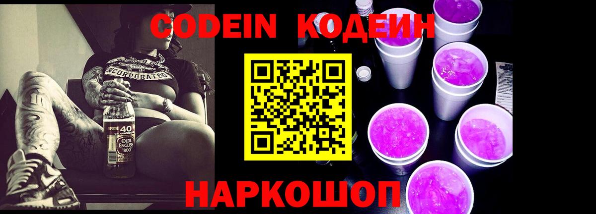 Тимашёвск  Кодеин Purple Drank  Вход с VPN  Кодеиновый сироп Lean напиток Lean (лин) 